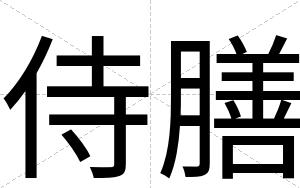 侍膳