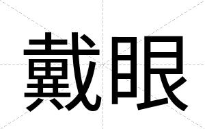 戴眼