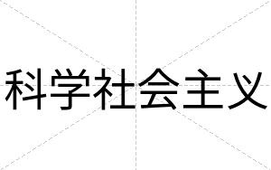 科学社会主义