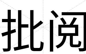 批阅