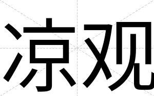 凉观