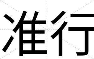 准行