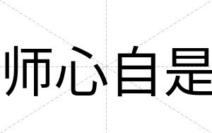 师心自是