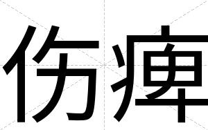 伤痺