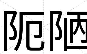 阨陋