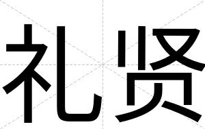 礼贤