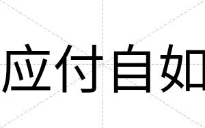 应付自如