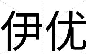 伊优