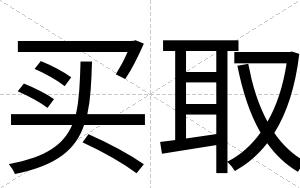 买取