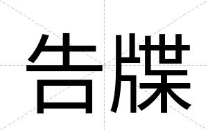告牒