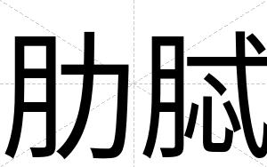 肋脦