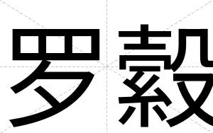 罗縠