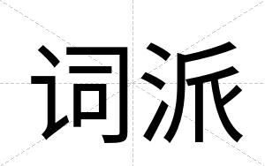 词派