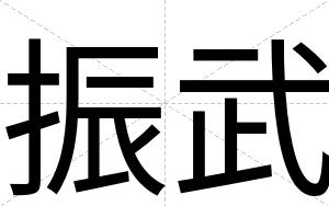 振武