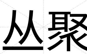 丛聚
