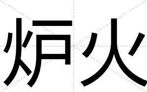 炉火