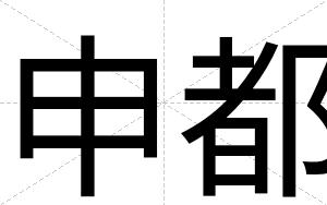 申都