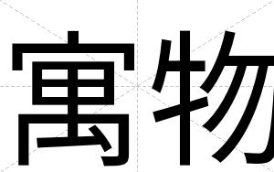 寓物
