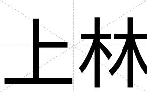 上林