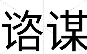 谘谋