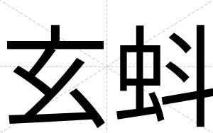 玄蚪