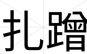 扎蹭