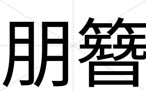 朋簪