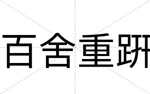 百舍重趼