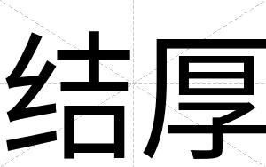 结厚