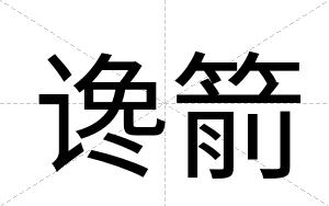 谗箭
