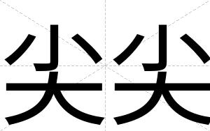 尖尖