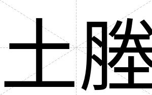 土塍