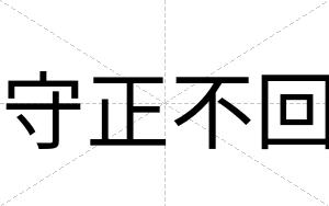 守正不回