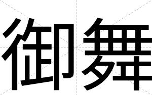 御舞