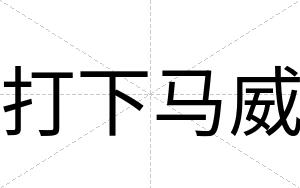 打下马威