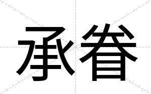 承眷