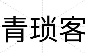 青琐客