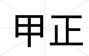 甲正