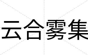云合雾集