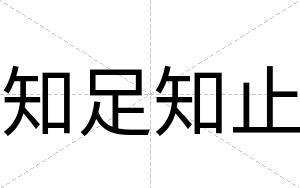 知足知止