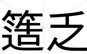 簉乏