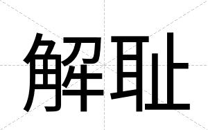 解耻