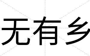 无有乡