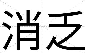 消乏
