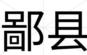 鄙县