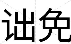 诎免