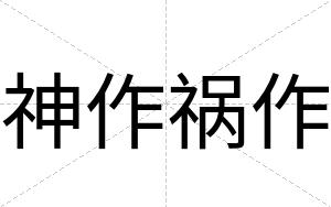 神作祸作
