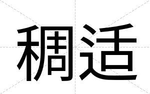 稠适