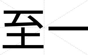 至一