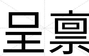 呈禀